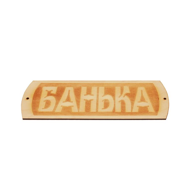 Табличка для бани "Банька" гравировка (БГ-22)